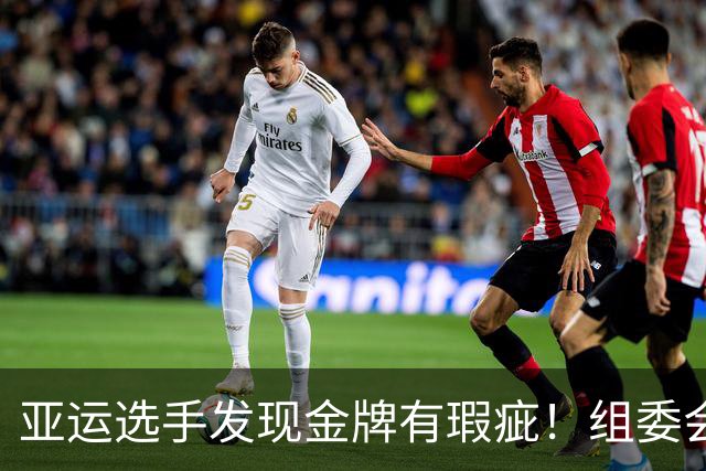 亚运选手发现金牌有瑕疵！组委会连夜更换 网友：北京奥运奖牌是GOAT