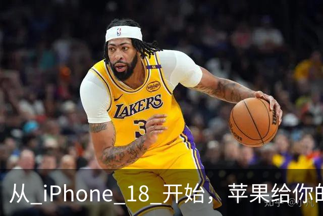 从 iPhone 18 开始，苹果给你的照片打上「看不见」的水印