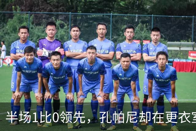 半场1比0领先，孔帕尼却在更衣室砸了战术板