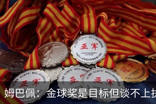 姆巴佩：金球奖是目标但谈不上执念，今年对我来说机会很好