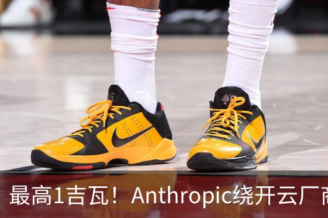 最高1吉瓦！Anthropic绕开云厂商，找阿波罗租算力