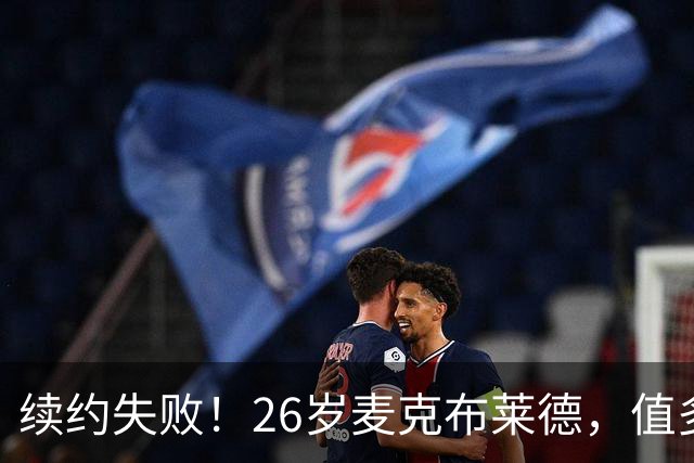 续约失败！26岁麦克布莱德，值多大合同？