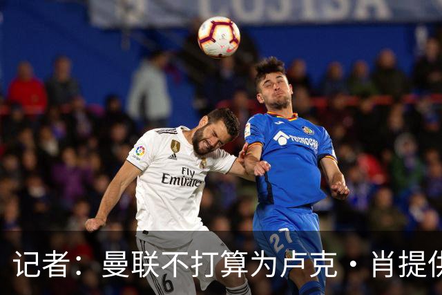 记者：曼联不打算为卢克·肖提供长期续约合同；IndyKaila News：泰里克·米切尔希望一月转会曼联